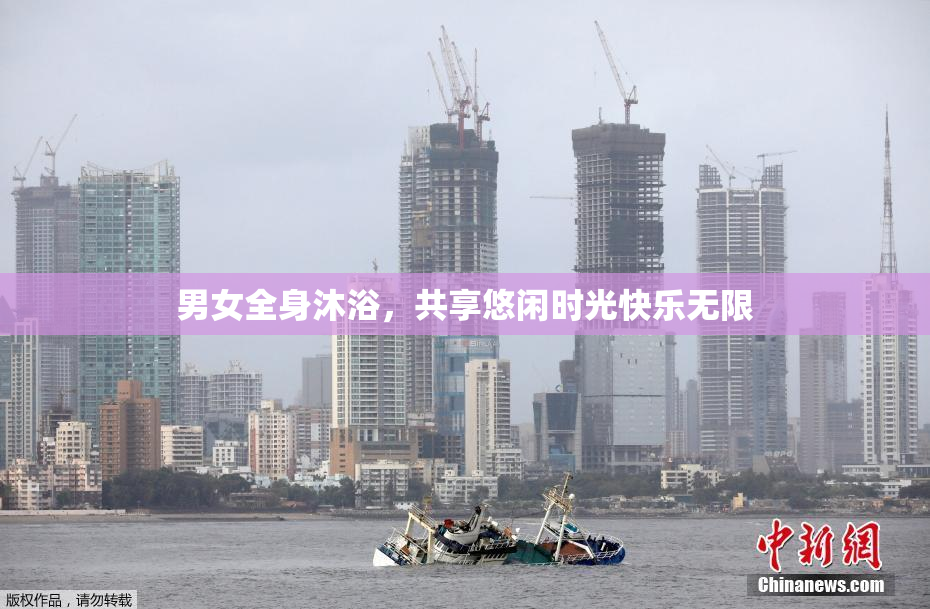 男女全身沐浴，共享悠闲时光快乐无限