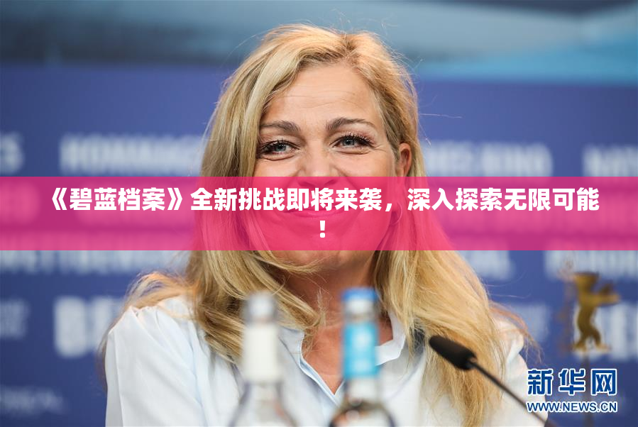 《碧蓝档案》全新挑战即将来袭，深入探索无限可能！