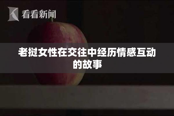 老挝女性在交往中经历情感互动的故事