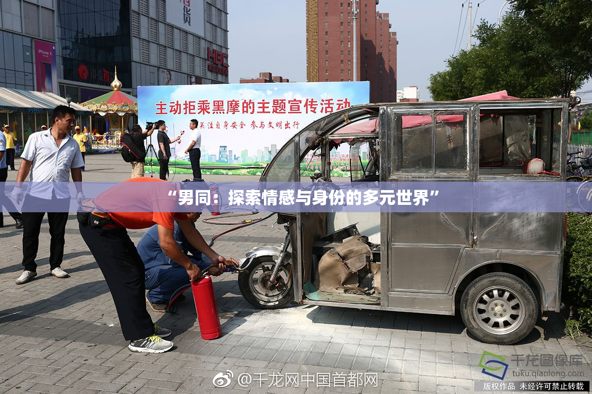 “男同：探索情感与身份的多元世界”