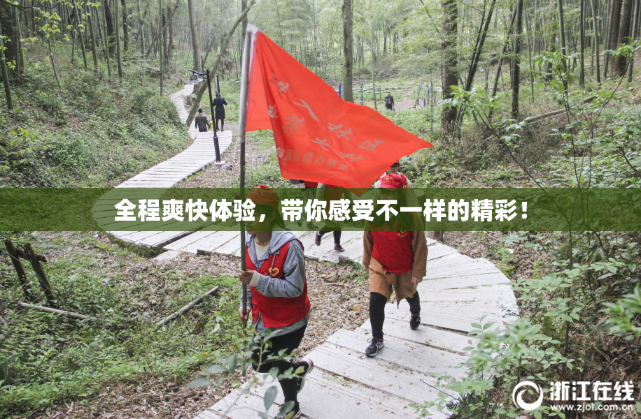 全程爽快体验，带你感受不一样的精彩！