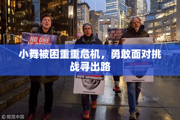 小舞被困重重危机，勇敢面对挑战寻出路