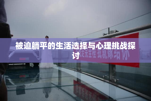 被迫躺平的生活选择与心理挑战探讨