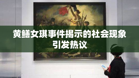 黄鳝女琪事件揭示的社会现象引发热议