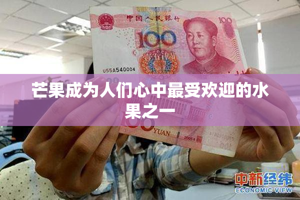 芒果成为人们心中最受欢迎的水果之一