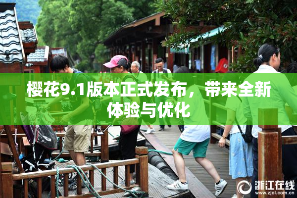 樱花9.1版本正式发布，带来全新体验与优化