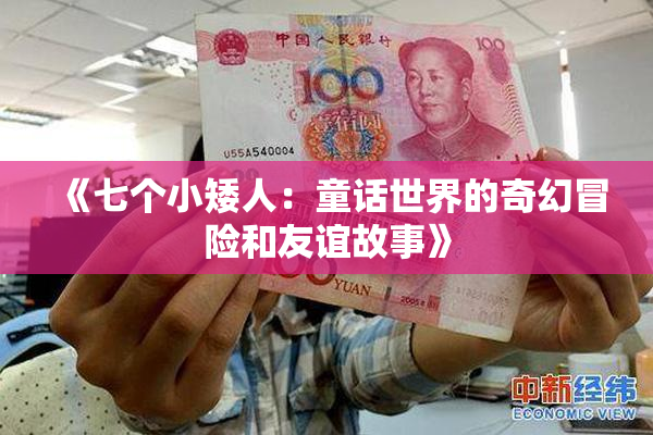 《七个小矮人：童话世界的奇幻冒险和友谊故事》