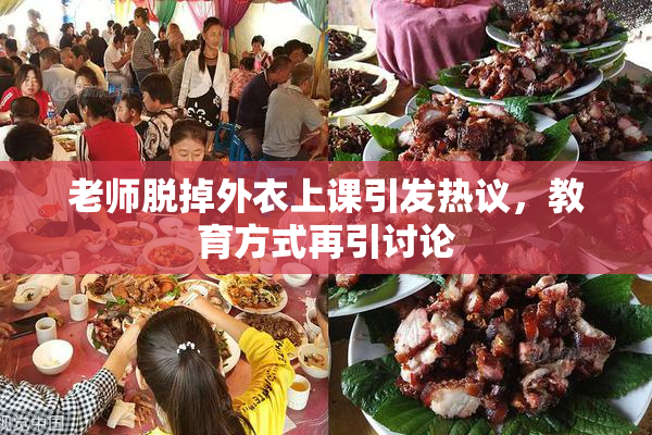 老师脱掉外衣上课引发热议，教育方式再引讨论