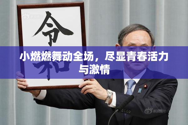 小燃燃舞动全场，尽显青春活力与激情
