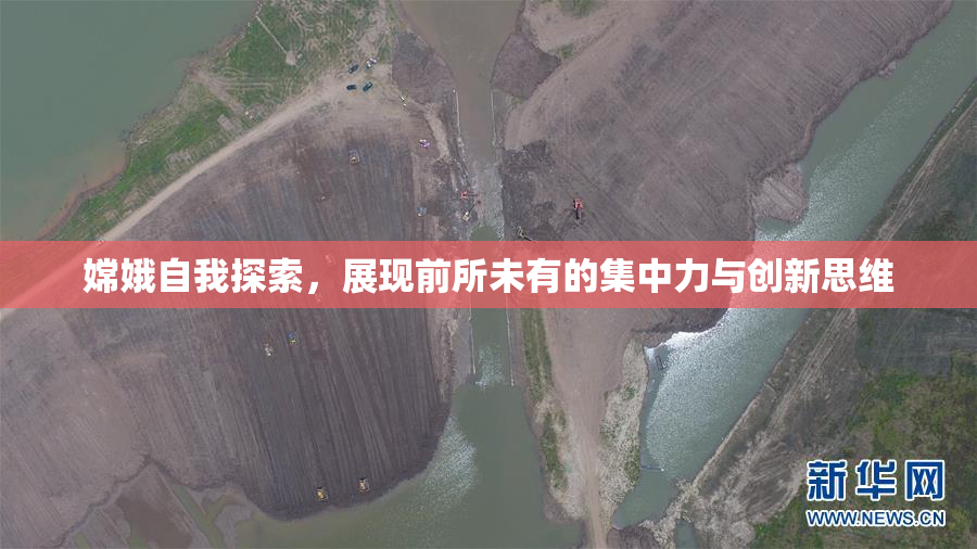 嫦娥自我探索，展现前所未有的集中力与创新思维