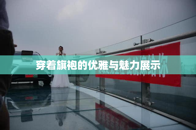 穿着旗袍的优雅与魅力展示