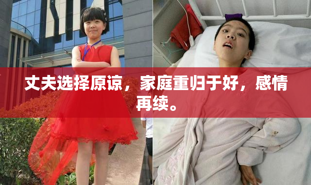 丈夫选择原谅，家庭重归于好，感情再续。