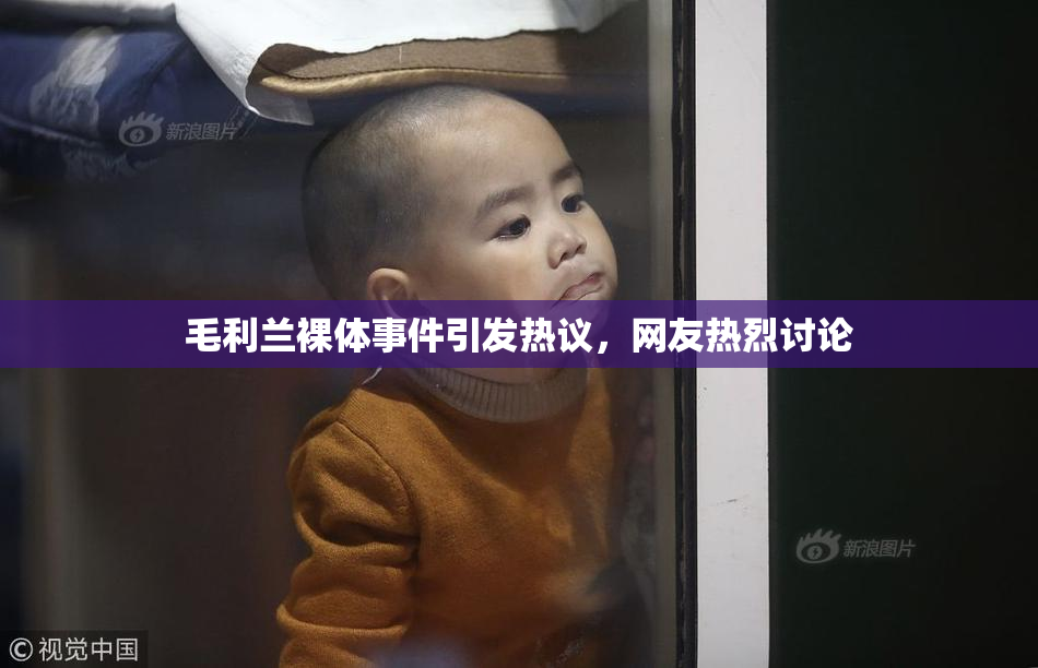 毛利兰裸体事件引发热议，网友热烈讨论