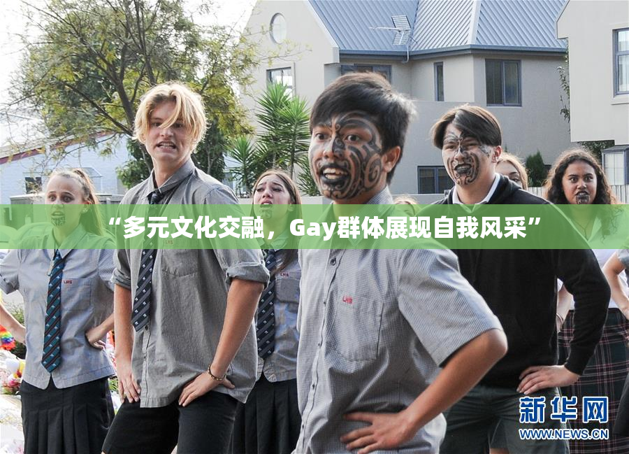 “多元文化交融，Gay群体展现自我风采”