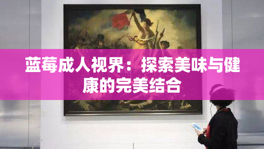 蓝莓成人视界：探索美味与健康的完美结合
