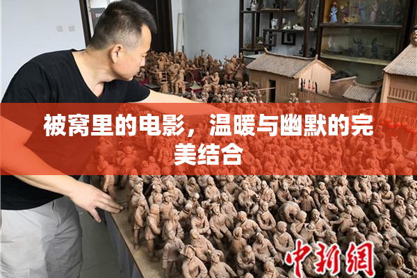 被窝里的电影，温暖与幽默的完美结合