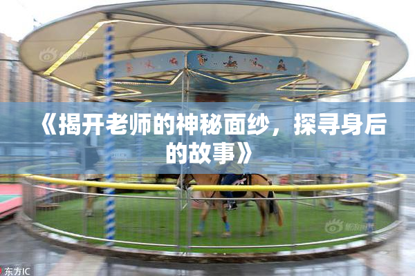 《揭开老师的神秘面纱，探寻身后的故事》