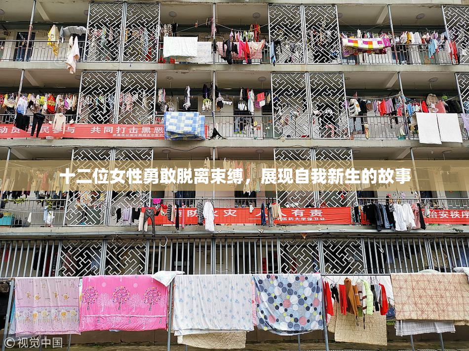 十二位女性勇敢脱离束缚，展现自我新生的故事