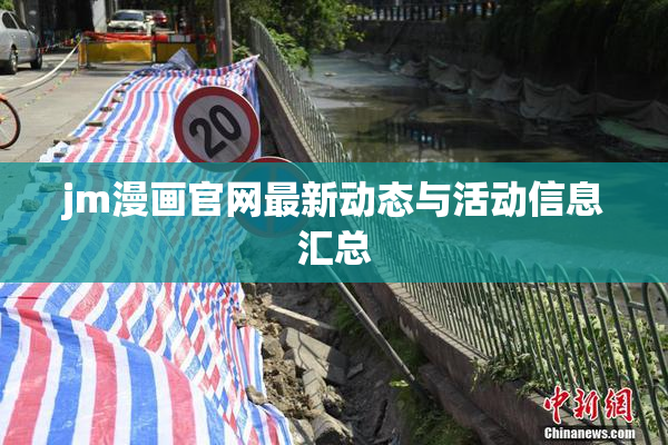 jm漫画官网最新动态与活动信息汇总