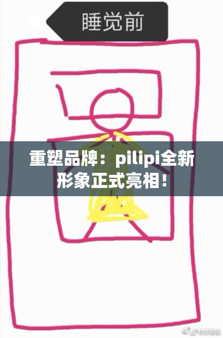 重塑品牌：pilipi全新形象正式亮相！