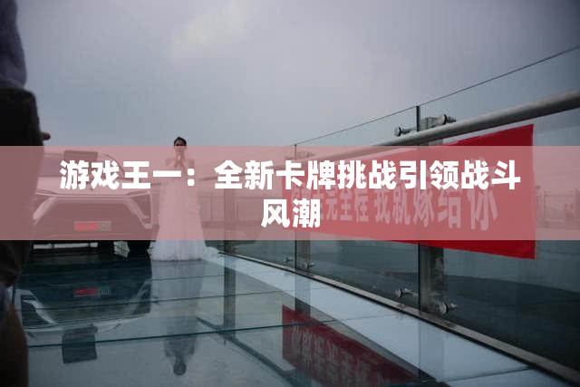 游戏王一：全新卡牌挑战引领战斗风潮