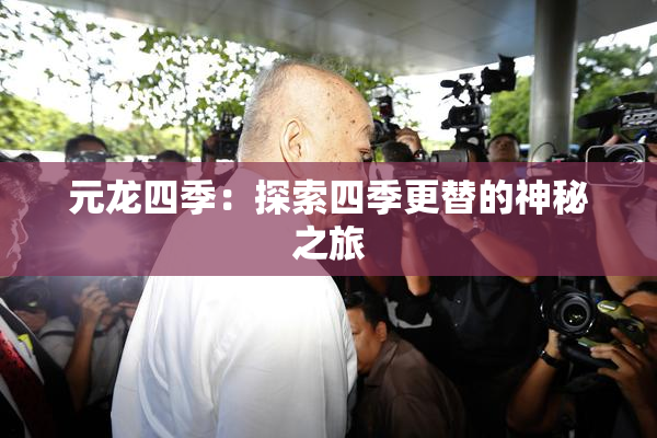 元龙四季：探索四季更替的神秘之旅