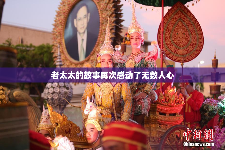 老太太的故事再次感动了无数人心