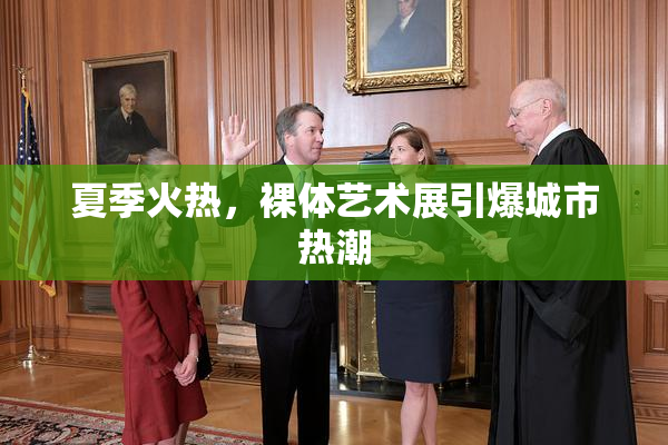 夏季火热，裸体艺术展引爆城市热潮