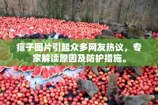 痱子图片引起众多网友热议，专家解读原因及防护措施。