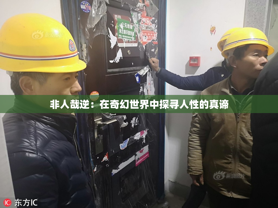 非人哉逆：在奇幻世界中探寻人性的真谛