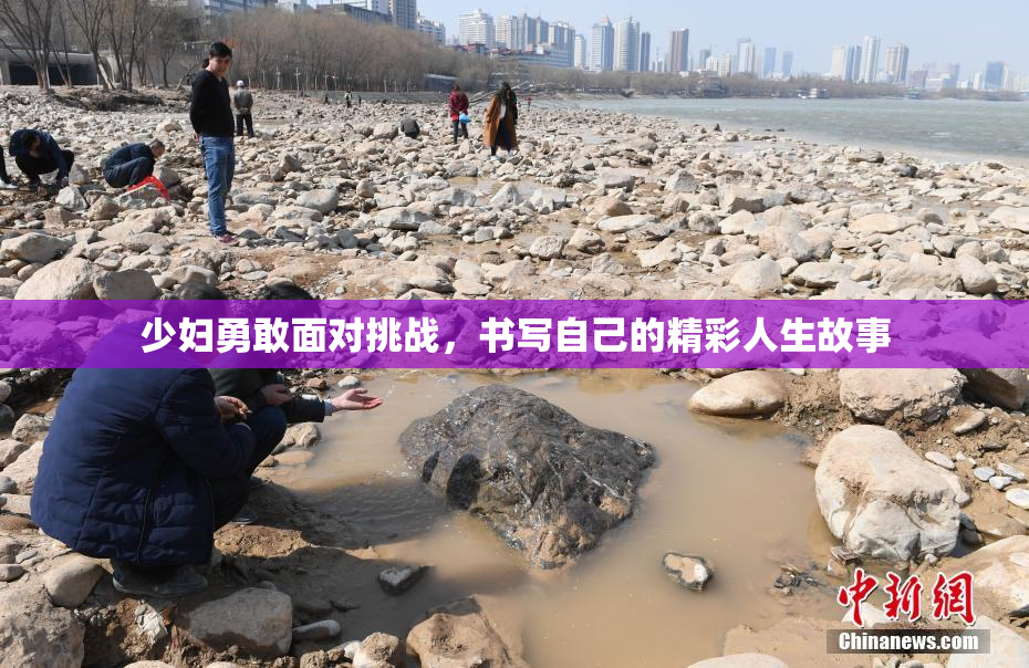 少妇勇敢面对挑战，书写自己的精彩人生故事