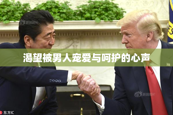 渴望被男人宠爱与呵护的心声