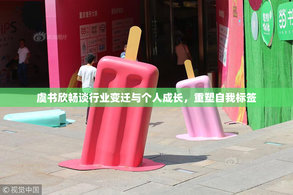 虞书欣畅谈行业变迁与个人成长，重塑自我标签