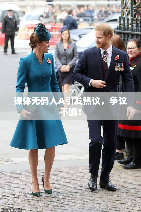 裸体无码人A引发热议，争议不断！