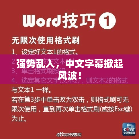 强势乱入，中文字幕掀起风波！