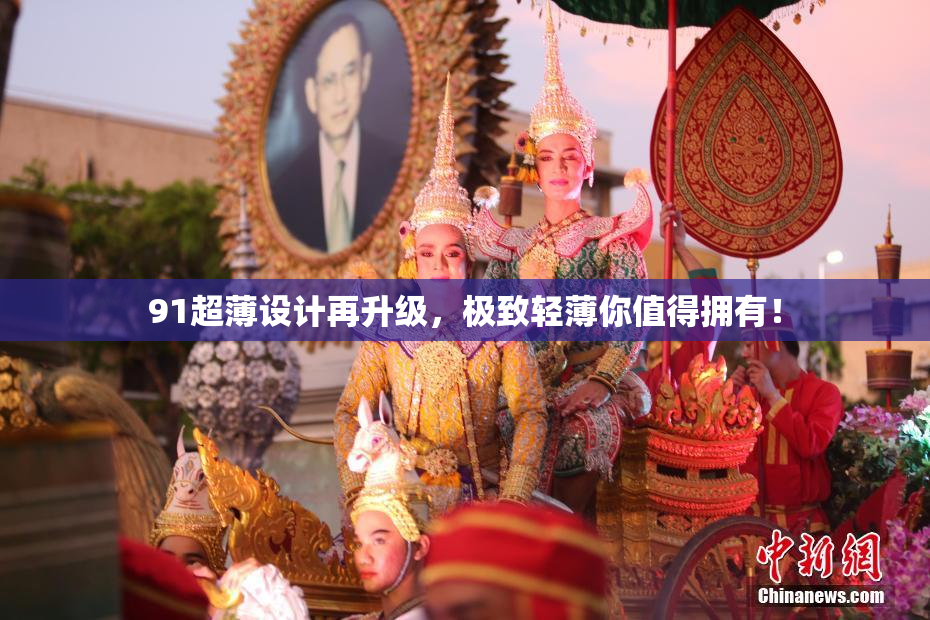 91超薄设计再升级，极致轻薄你值得拥有！