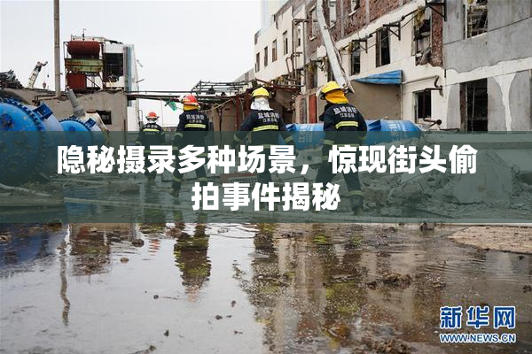 隐秘摄录多种场景，惊现街头偷拍事件揭秘