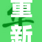 重新审视欧美的自我反省与探索之路