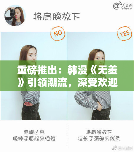 重磅推出：韩漫《无羞》引领潮流，深受欢迎！