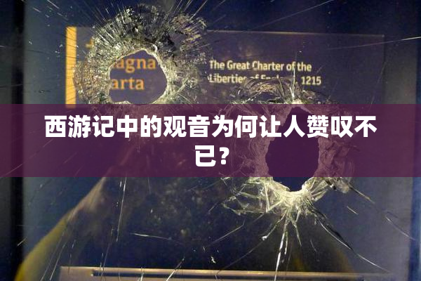 西游记中的观音为何让人赞叹不已？