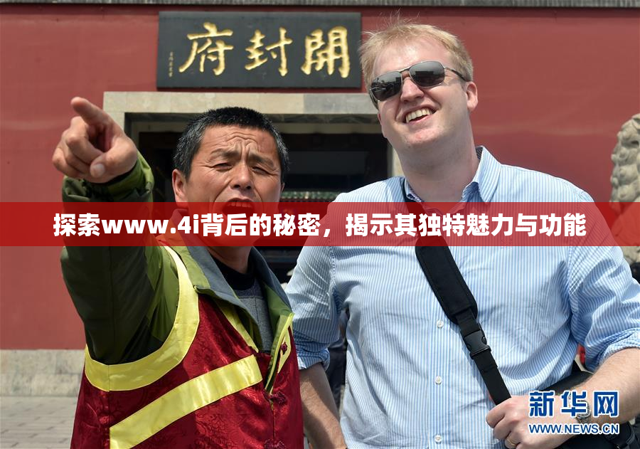 探索www.4i背后的秘密，揭示其独特魅力与功能