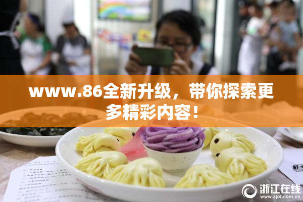 www.86全新升级，带你探索更多精彩内容！