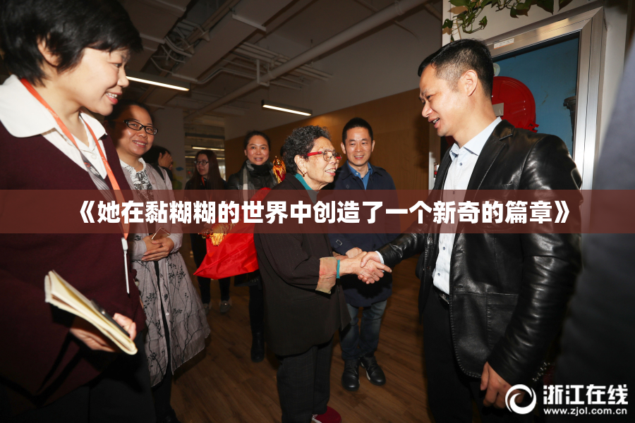 《她在黏糊糊的世界中创造了一个新奇的篇章》