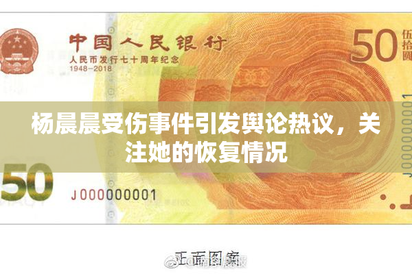 杨晨晨受伤事件引发舆论热议，关注她的恢复情况