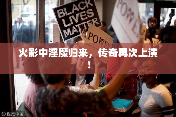 火影中淫魔归来，传奇再次上演！