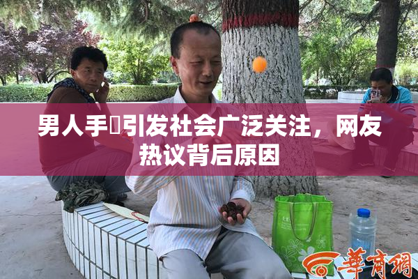 男人手婬引发社会广泛关注，网友热议背后原因