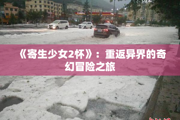 《寄生少女2怀》：重返异界的奇幻冒险之旅