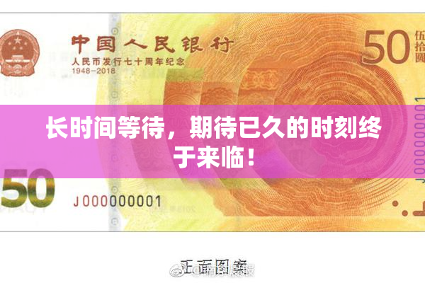 长时间等待，期待已久的时刻终于来临！
