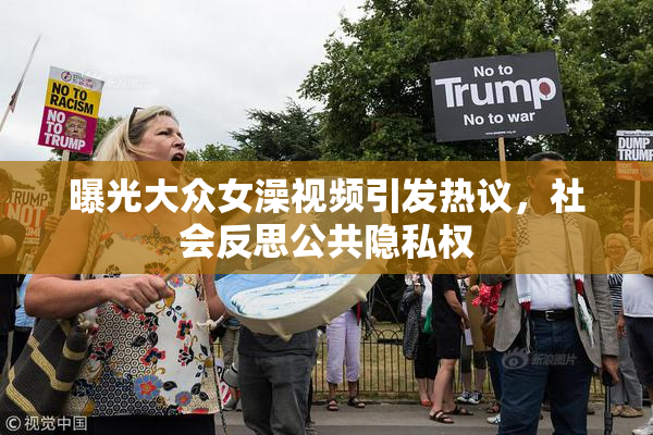 曝光大众女澡视频引发热议，社会反思公共隐私权
