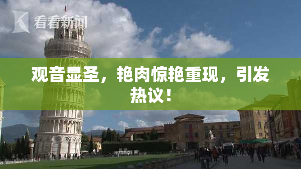 观音显圣，艳肉惊艳重现，引发热议！